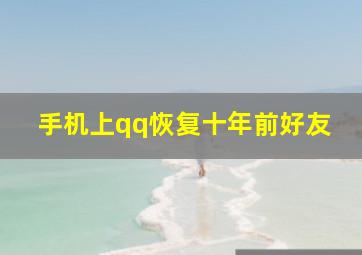 手机上qq恢复十年前好友