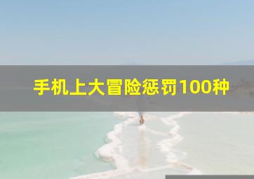 手机上大冒险惩罚100种