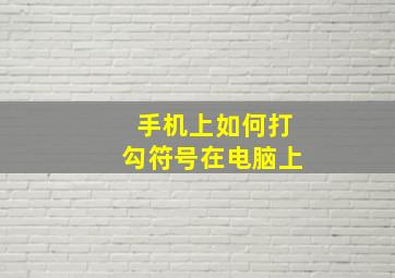 手机上如何打勾符号在电脑上