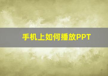 手机上如何播放PPT