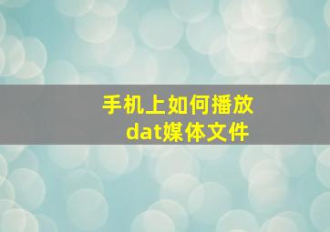 手机上如何播放dat媒体文件