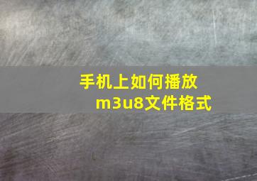 手机上如何播放m3u8文件格式