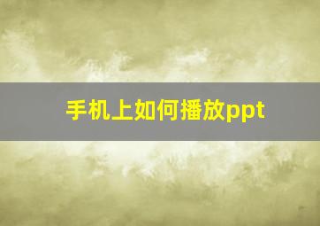 手机上如何播放ppt