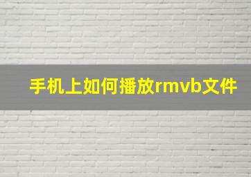 手机上如何播放rmvb文件