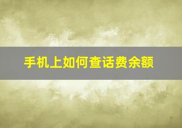 手机上如何查话费余额