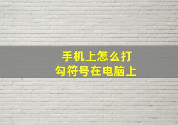 手机上怎么打勾符号在电脑上