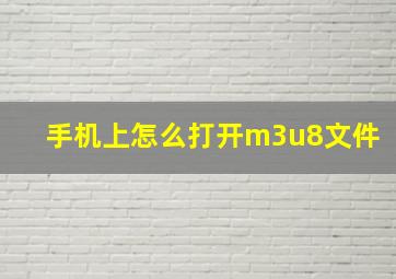 手机上怎么打开m3u8文件