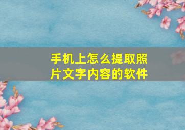 手机上怎么提取照片文字内容的软件