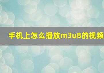 手机上怎么播放m3u8的视频