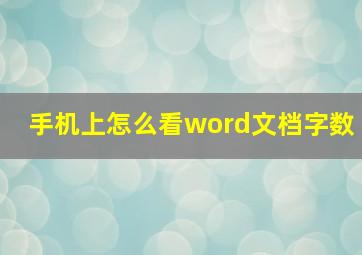 手机上怎么看word文档字数