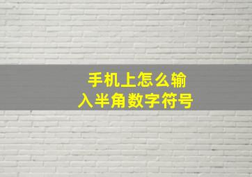 手机上怎么输入半角数字符号