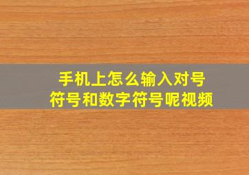 手机上怎么输入对号符号和数字符号呢视频