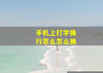 手机上打字换行怎么怎么换