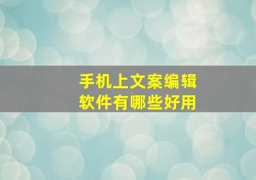 手机上文案编辑软件有哪些好用