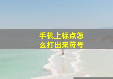 手机上标点怎么打出来符号