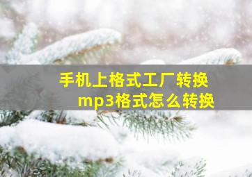 手机上格式工厂转换mp3格式怎么转换