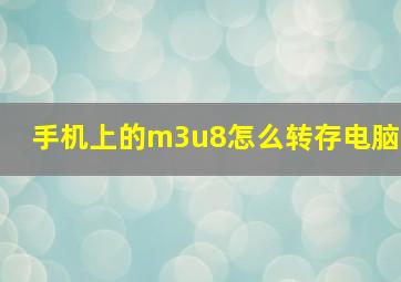 手机上的m3u8怎么转存电脑