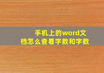 手机上的word文档怎么查看字数和字数