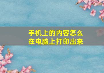 手机上的内容怎么在电脑上打印出来