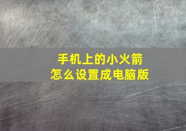 手机上的小火箭怎么设置成电脑版