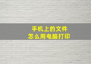 手机上的文件怎么用电脑打印