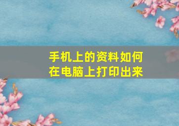 手机上的资料如何在电脑上打印出来