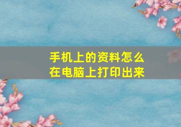 手机上的资料怎么在电脑上打印出来