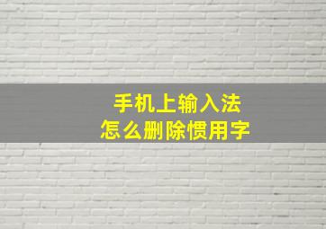 手机上输入法怎么删除惯用字