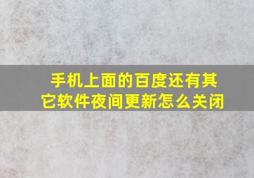 手机上面的百度还有其它软件夜间更新怎么关闭