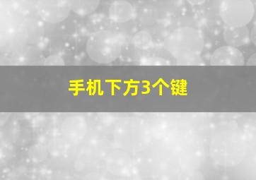 手机下方3个键