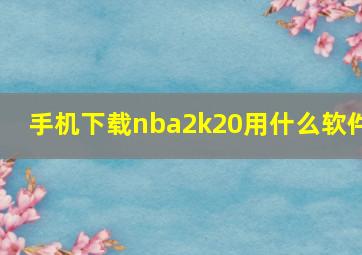 手机下载nba2k20用什么软件