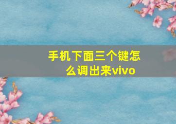 手机下面三个键怎么调出来vivo