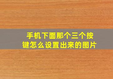 手机下面那个三个按键怎么设置出来的图片