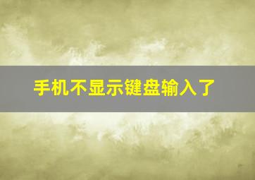 手机不显示键盘输入了