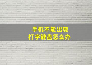 手机不能出现打字键盘怎么办