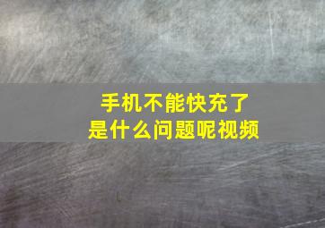 手机不能快充了是什么问题呢视频