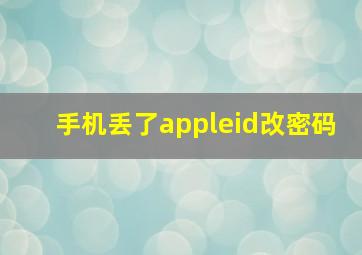 手机丢了appleid改密码