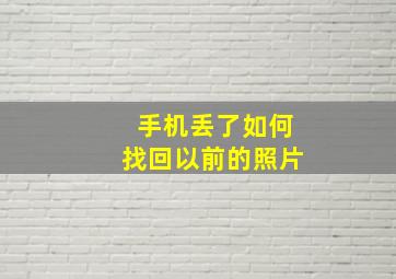 手机丢了如何找回以前的照片