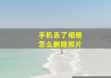 手机丢了相册怎么删除照片