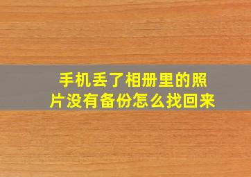 手机丢了相册里的照片没有备份怎么找回来