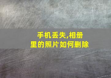 手机丢失,相册里的照片如何删除