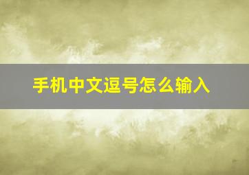 手机中文逗号怎么输入