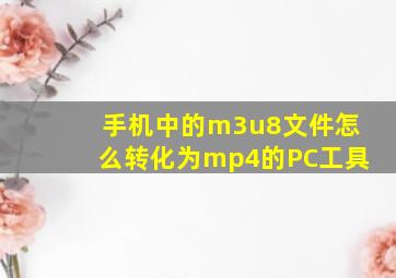 手机中的m3u8文件怎么转化为mp4的PC工具