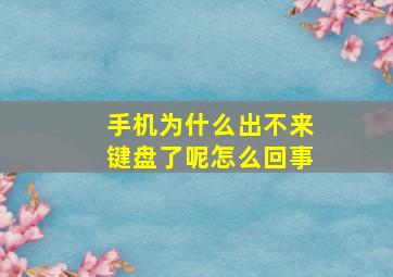 手机为什么出不来键盘了呢怎么回事