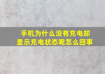 手机为什么没有充电却显示充电状态呢怎么回事