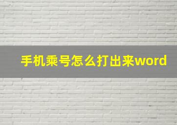 手机乘号怎么打出来word