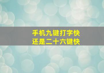 手机九键打字快还是二十六键快