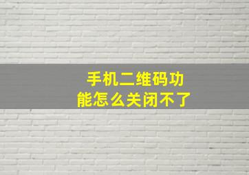 手机二维码功能怎么关闭不了