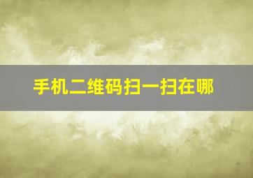 手机二维码扫一扫在哪