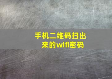 手机二维码扫出来的wifi密码